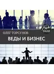 Олег Торсунов - Веды и бизнес. О призвании, успехе в бизнесе и руководстве