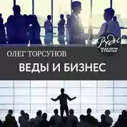 Постер книги Веды и бизнес. О призвании, успехе в бизнесе и руководстве