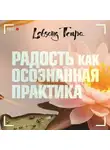 Лобсанг Тенпа - Радость как осознанная практика