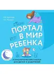 Олег Хухлаев - Портал в мир ребенка. Психологические сказки для детей и родителей