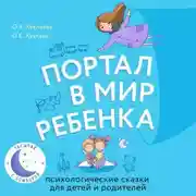 Постер книги Портал в мир ребенка. Психологические сказки для детей и родителей
