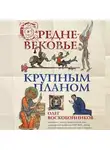 Олег Воскобойников - Средневековье крупным планом