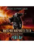 Денис Бурмистров - Империя Млечного Пути. Книга 2. Рейтар