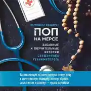 Постер книги Поп на мерсе. Забавные и поучительные истории священника-реаниматолога