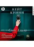 Кейт Куинн - Сеть Алисы