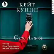 Постер книги Сеть Алисы
