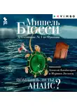 Мишель Бюсси - Помнишь ли ты, Анаис? (сборник)