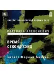 Светлана Алексиевич - Время секонд хэнд