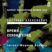 Постер книги Время секонд хэнд