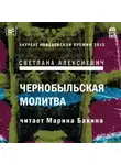 Светлана Алексиевич - Чернобыльская молитва. Хроника будущего