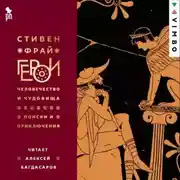 Постер книги Герои: Человечество и чудовища. Поиски и приключения