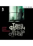 Тана Френч - Тень за спиной