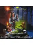 Анна Одувалова - Как найти королеву Академии?