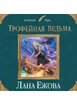 Лана Ежова - Трофейная ведьма