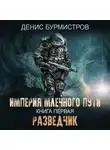 Денис Бурмистров - Империя Млечного Пути. Книга 1. Разведчик