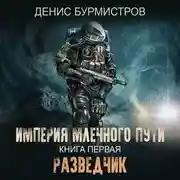 Постер книги Империя Млечного Пути. Книга 1. Разведчик