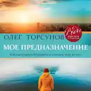 Постер книги Мое предназначение. Как заслужить большего и сделать этот мир лучше
