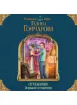 Галина Гончарова - Отражение. Зеркало отчаяния