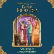 Постер книги Отражение. Зеркало отчаяния