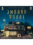Ричард Руссо - Эмпайр Фоллз