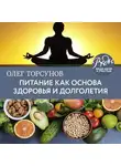 Олег Торсунов - Питание как основа здоровья и долголетия