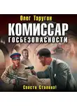Олег Таругин - Комиссар госбезопасности. Спасти Сталина!