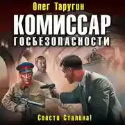 Постер книги Комиссар госбезопасности. Спасти Сталина!