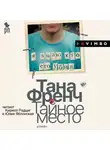 Тана Френч - Тайное место