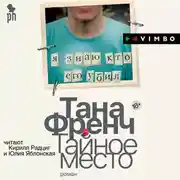 Постер книги Тайное место