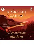 Кристин Ханна - С жизнью наедине