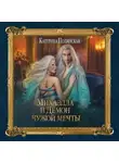 Катерина Полянская - Михаэлла и Демон чужой мечты