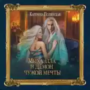 Постер книги Михаэлла и Демон чужой мечты