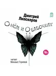 Дмитрий Липскеров - О нем и о бабочках