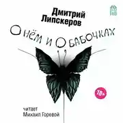 Постер книги О нем и о бабочках