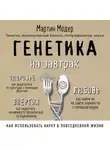 Мартин Модер - Генетика на завтрак. Научные лайфхаки для повседневной жизни