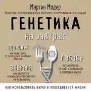 Постер книги Генетика на завтрак. Научные лайфхаки для повседневной жизни