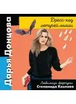 Дарья Донцова - Дресс-код летучей мыши