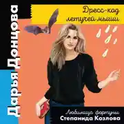 Постер книги Дресс-код летучей мыши