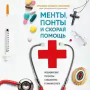 Постер книги Менты, понты и «Скорая помощь». Медицинские рассказы священника-реаниматолога