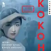 Постер книги Кокон