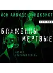 Йон Айвиде Линдквист - Блаженны мертвые