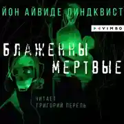 Постер книги Блаженны мертвые