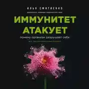 Постер книги Иммунитет атакует. Почему организм разрушает себя