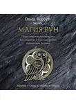 Ольга Корбут - Магия рун. Практическое руководство по созданию и использованию рунических формул