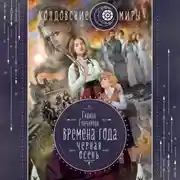 Постер книги Черная осень