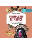 Елизавета Смирнова - Птицеводство без ошибок. Куры, утки, индюшки, гуси, цесарки и перепела для начинающих