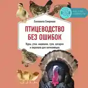 Постер книги Птицеводство без ошибок. Куры, утки, индюшки, гуси, цесарки и перепела для начинающих