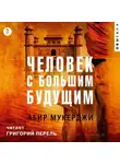 Абир Мукерджи - Человек с большим будущим