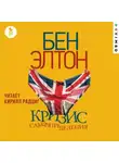 Бен Элтон - Кризис самоопределения