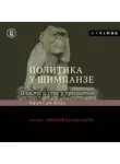 Франс де Вааль - Политика у шимпанзе. Власть и секс у приматов